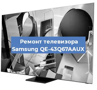 Ремонт телевизора Samsung QE-43Q67AAUX в Воронеже